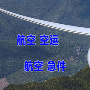 乌鲁木齐航空空运快递-选东方航空和上海航空